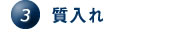 3.質入れ