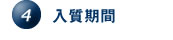 4.入質期間