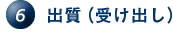 6.出質（受け出し）