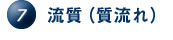 7.流質（質流れ）